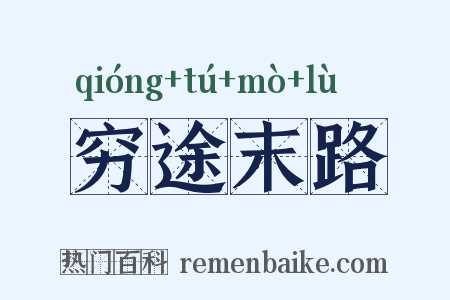 穷途末路是什么意思的图片